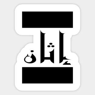 Ethan in Cat/Farsi/Arabic Sticker